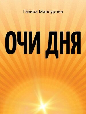 cover image of Очи дня
